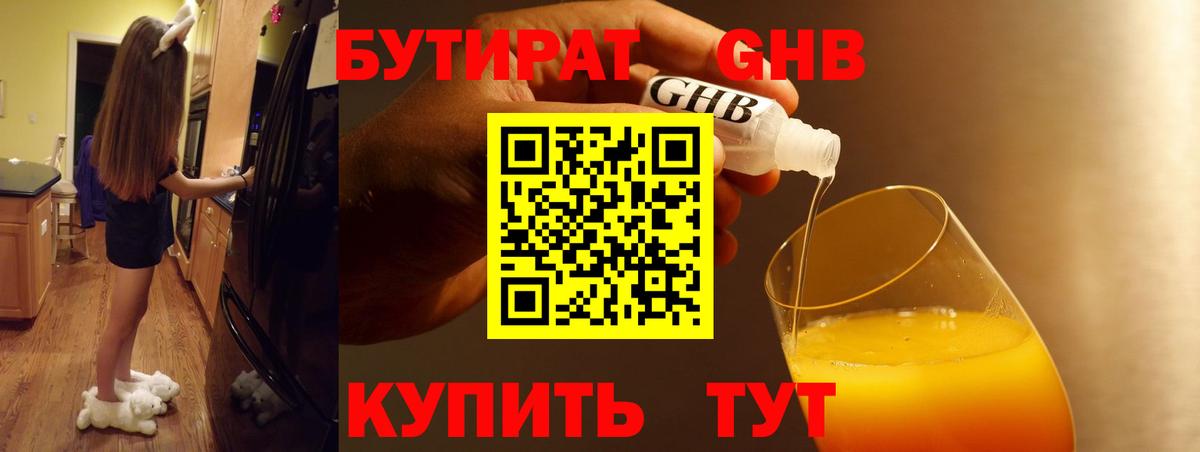 Бутират оксибутират  БУТИРАТ  Железноводск  Вход с VPN 